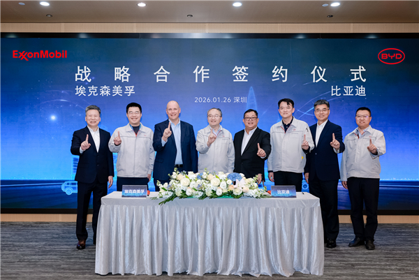 2026年1月26日，埃克森美孚（中国）投资有限公司与比亚迪汽车工业有限公司在深