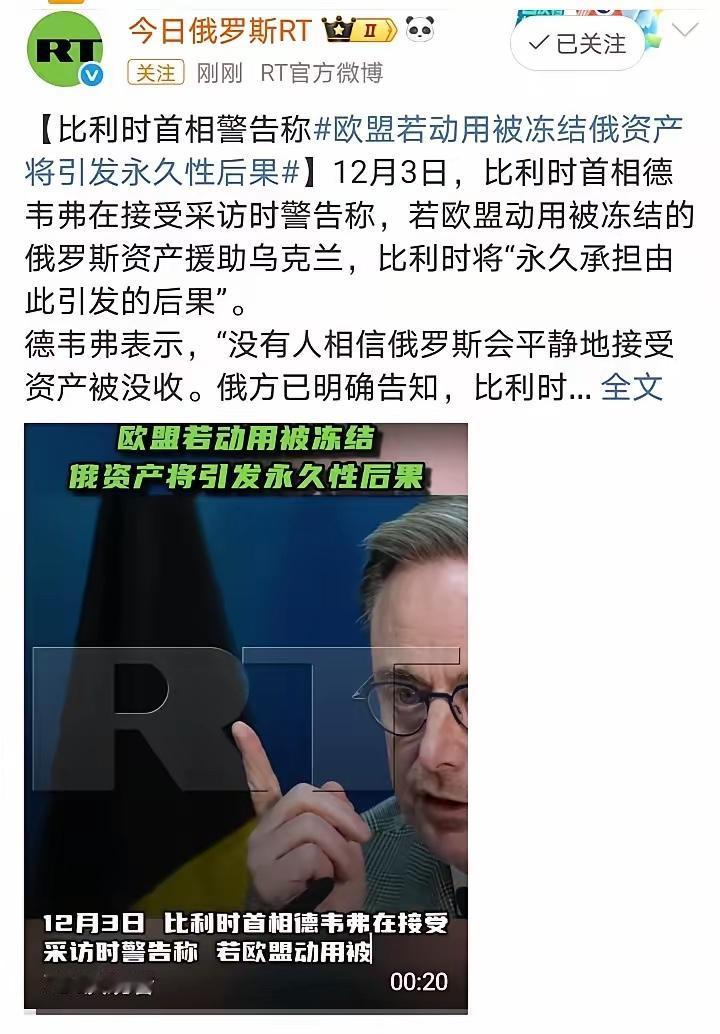 比利时警告，“若欧盟动用冻结的俄罗斯资产将引发永久性后果，而这个后果将由比利时永
