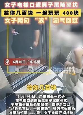 胆大妄为！东莞陌生男子尾随独居女子归家，电梯口出价400元低俗邀约骚扰。
 
男