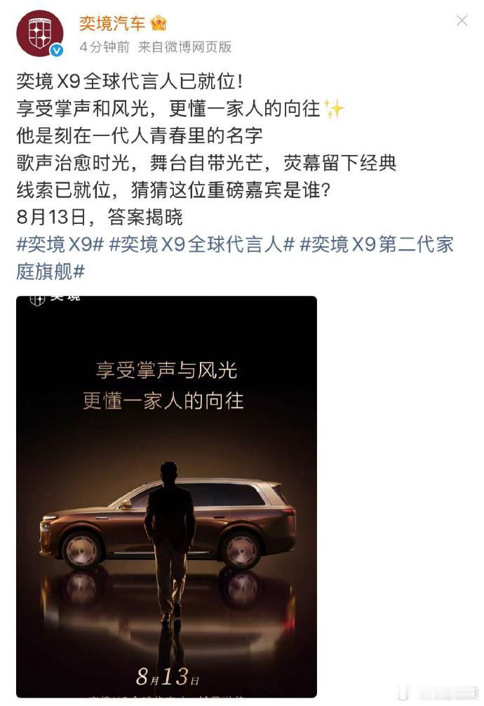 【奕境X9代言人】8月13日，奕境官宣X9全球代言人，但暂宣告其具体是谁，留下悬