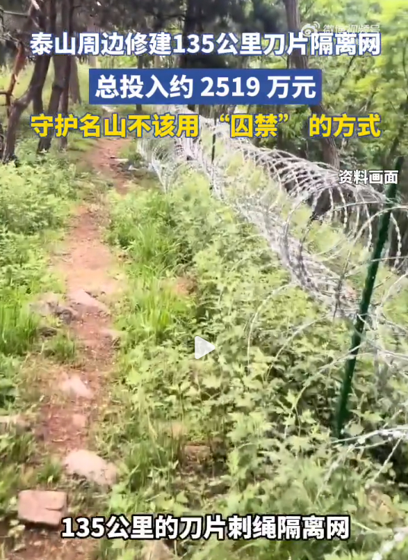 泰山景区道歉【泰山周边建起135公里滚筒式刀片刺绳隔离铁丝网？景区回应￼】只是道