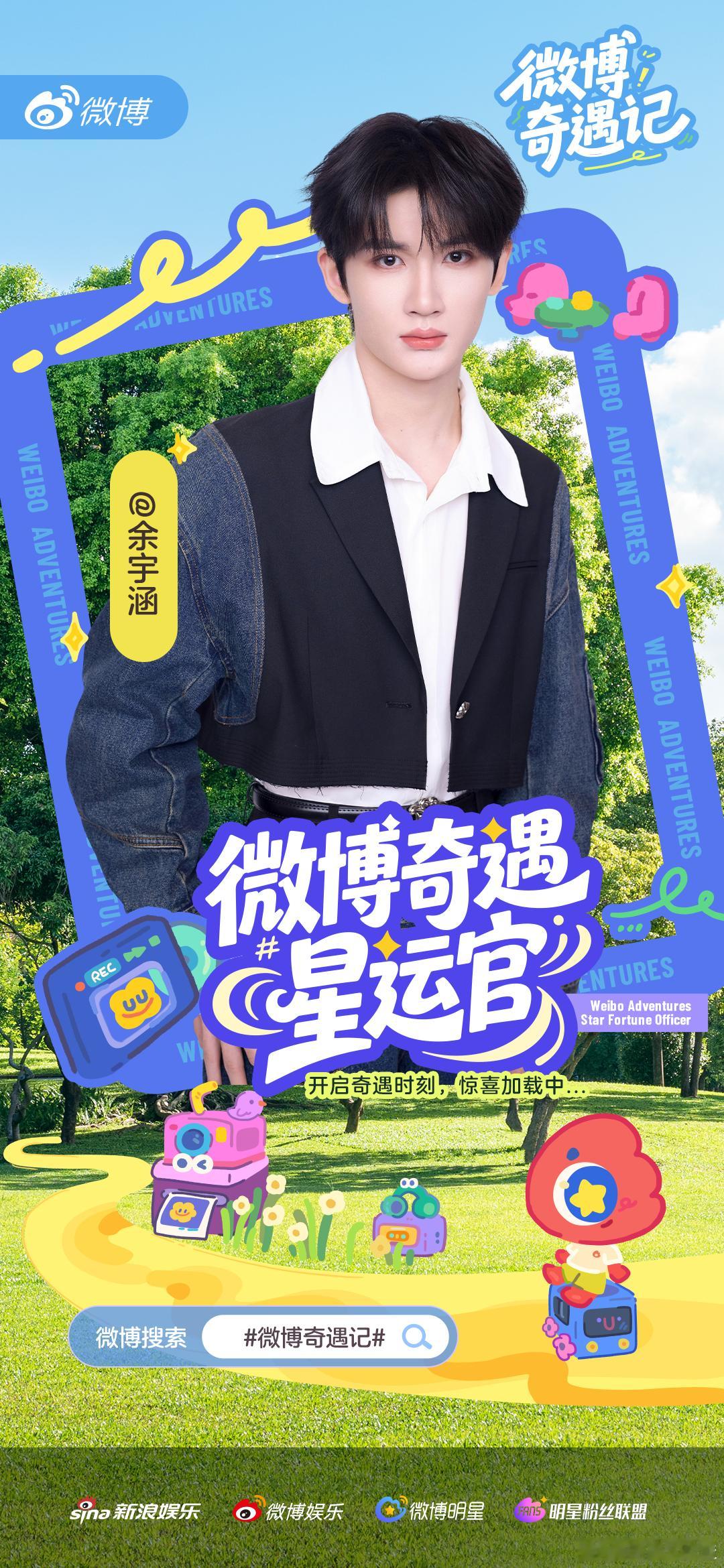 坐标已刷新，奇遇星运官前来报道！惊喜地图正在全力加载中，快来微博奇遇记解锁你的奇