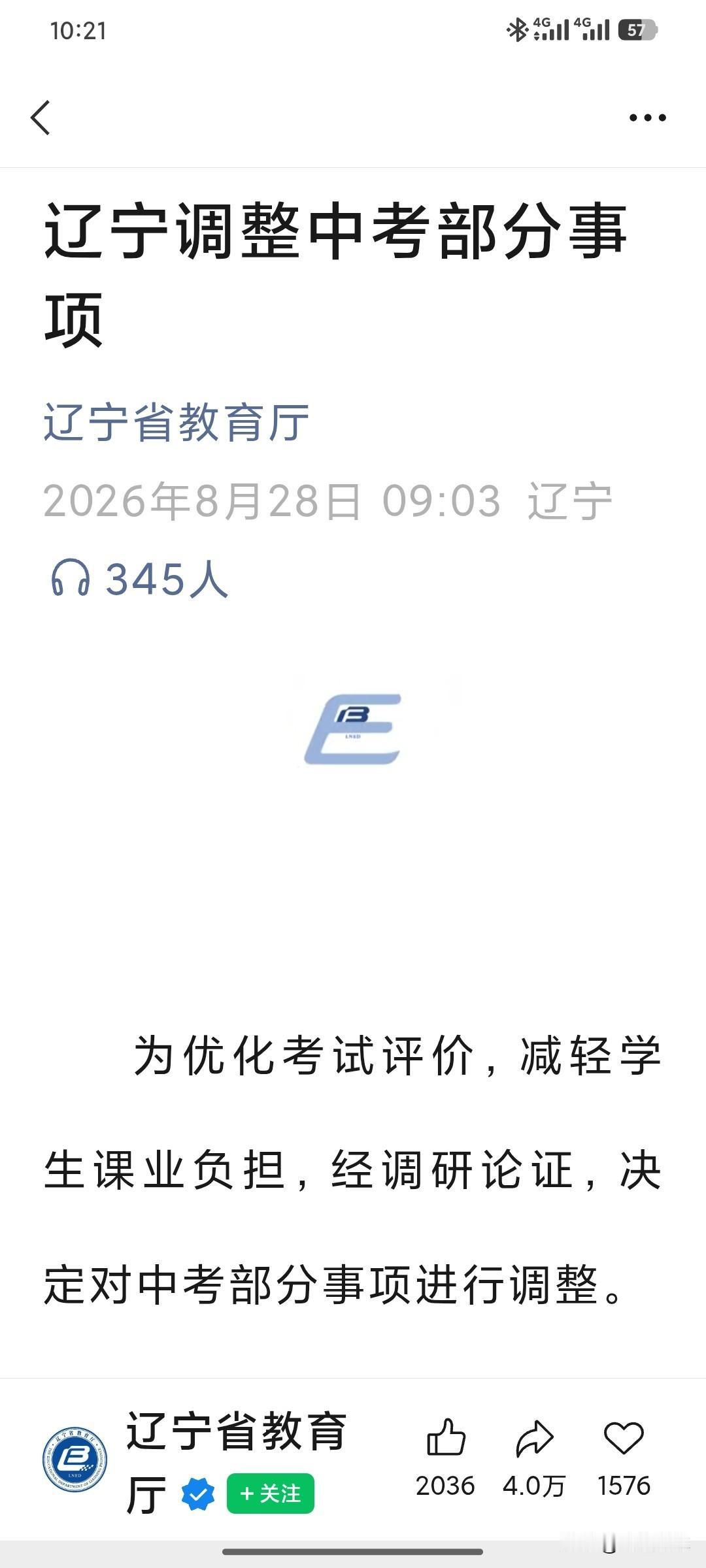 辽宁中考重大调整！三科不计入总分，是真减负还是换一种内卷？
 
辽宁省教育厅8月