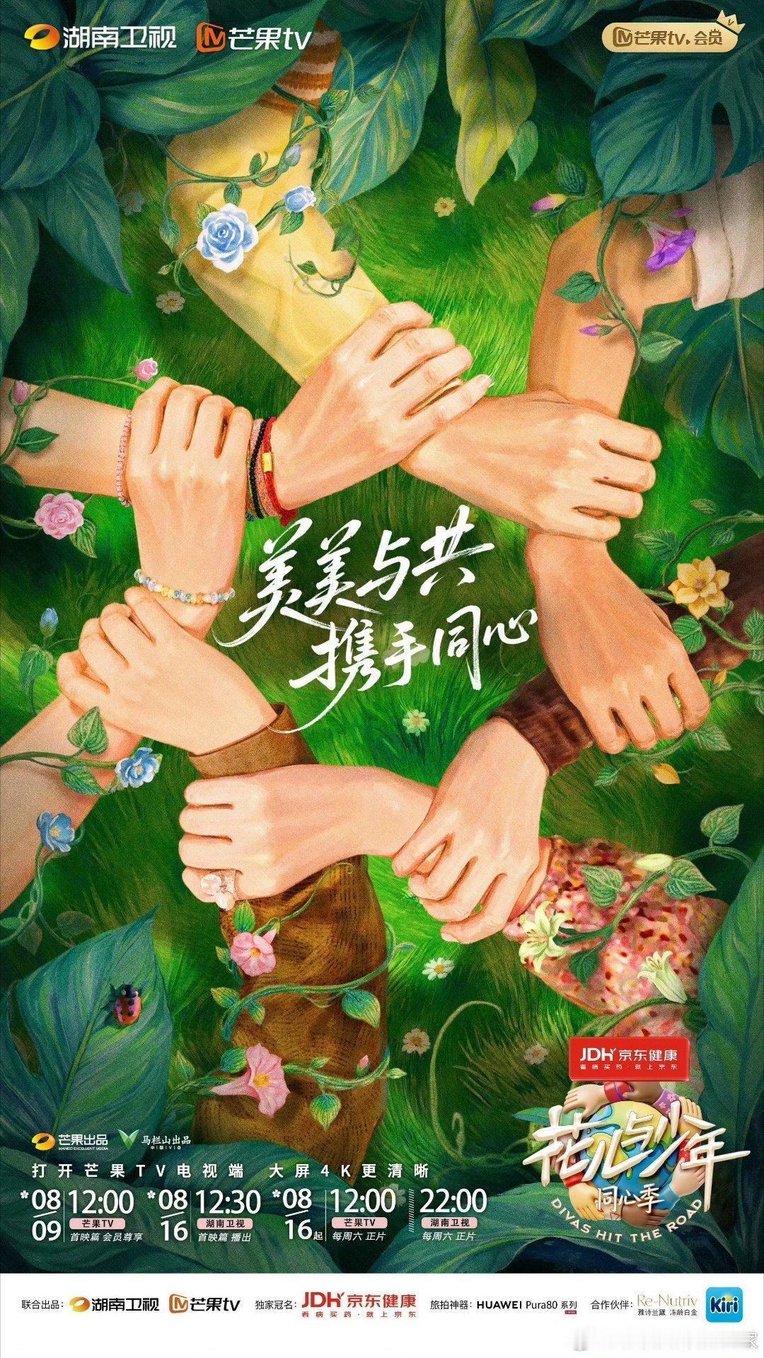 花少7定档0816了，大姐那英 、二姐陈数 、三姐马思纯 、四姐李沁 、小妹张雅