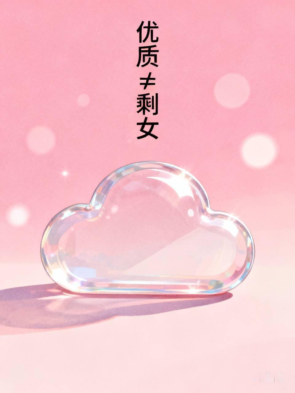 “优质大龄剩女”，这句话非常矛盾。既然“优质"，就不会是”剩女”。既然“剩女"，
