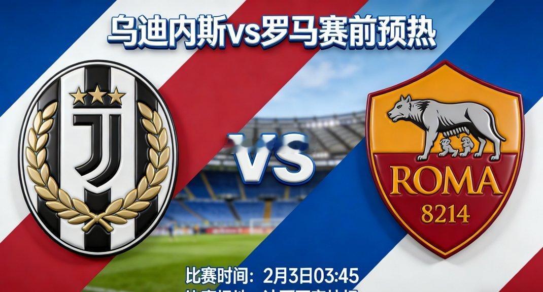 意甲前瞻｜乌迪内斯vs罗马 红狼客场抢分，乌鸡主场盼破咒北京时间2月3日03:4