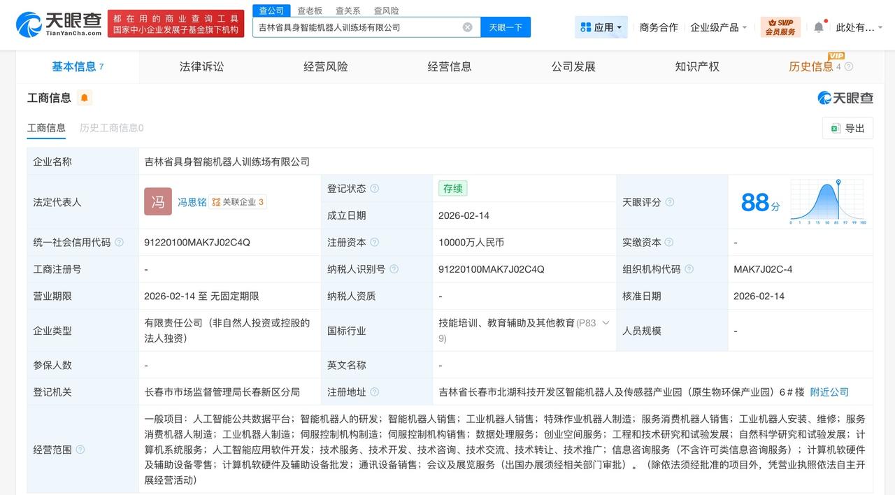 吉林省具身智能机器人训练场公司登记成立 注册资本1亿

天眼查App显示，近日，