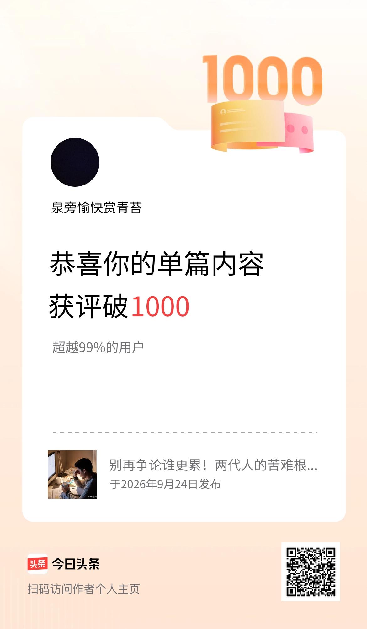 单篇内容获评论量破1000啦！