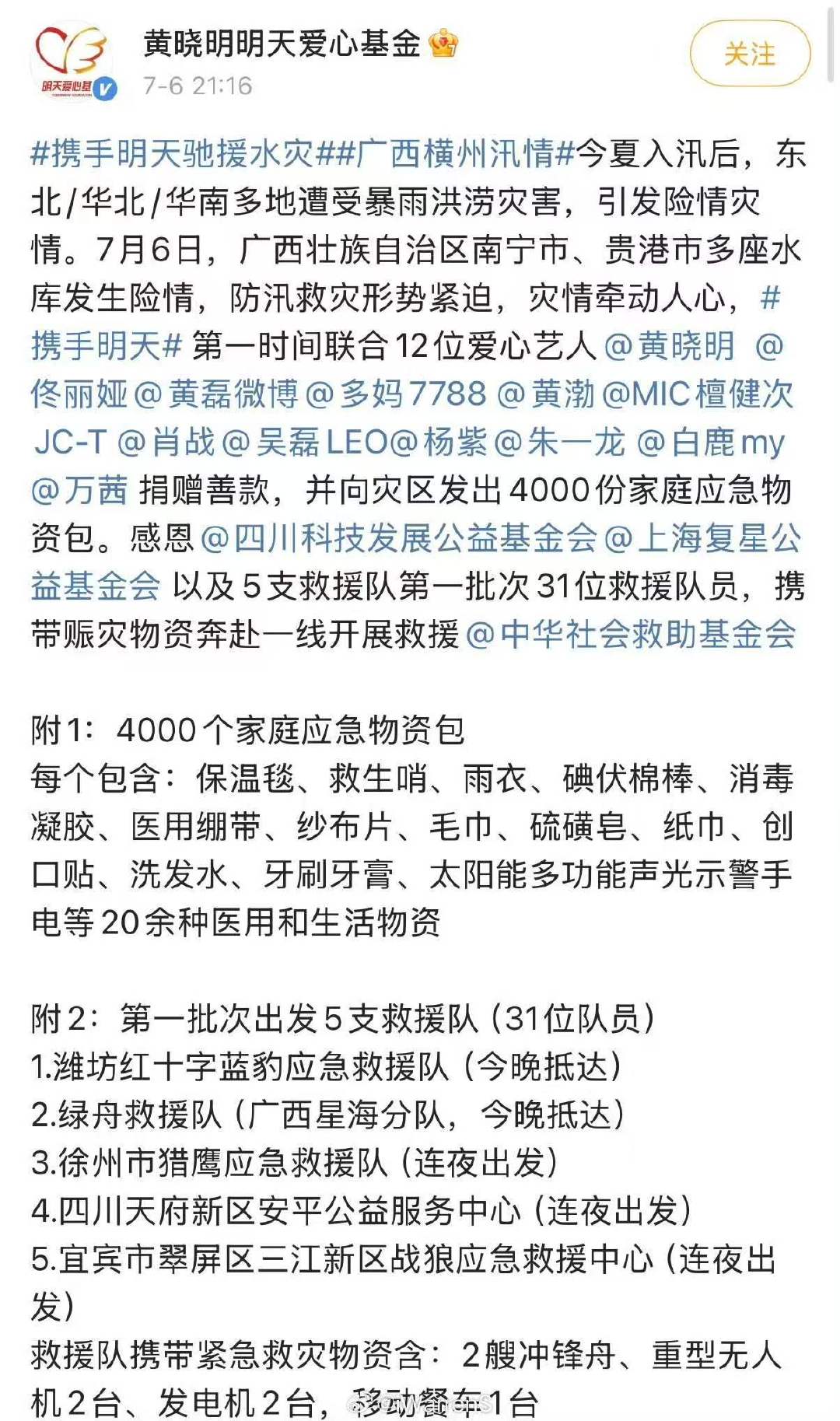 肖战白鹿檀健次杨紫捐赠物资驰援广西黄晓明爱心基金会联合12位艺人驰援广西黄晓明爱