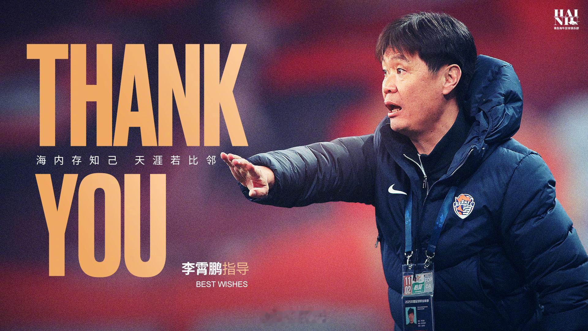 青岛海牛官宣李霄鹏离任 青岛海牛官宣李霄鹏离任，前梅州客家主帅米兰·里斯蒂奇接任