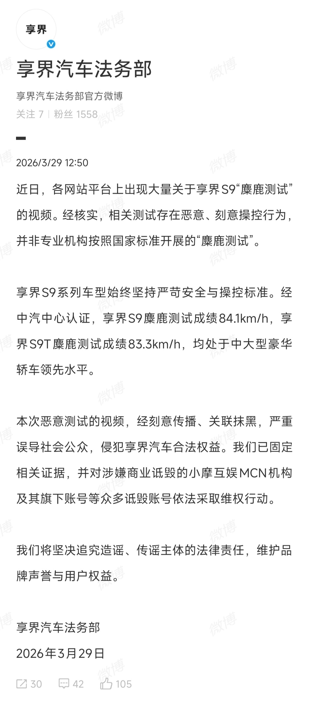 关于享界S9“麋鹿测试”视频，享界法务部回应 