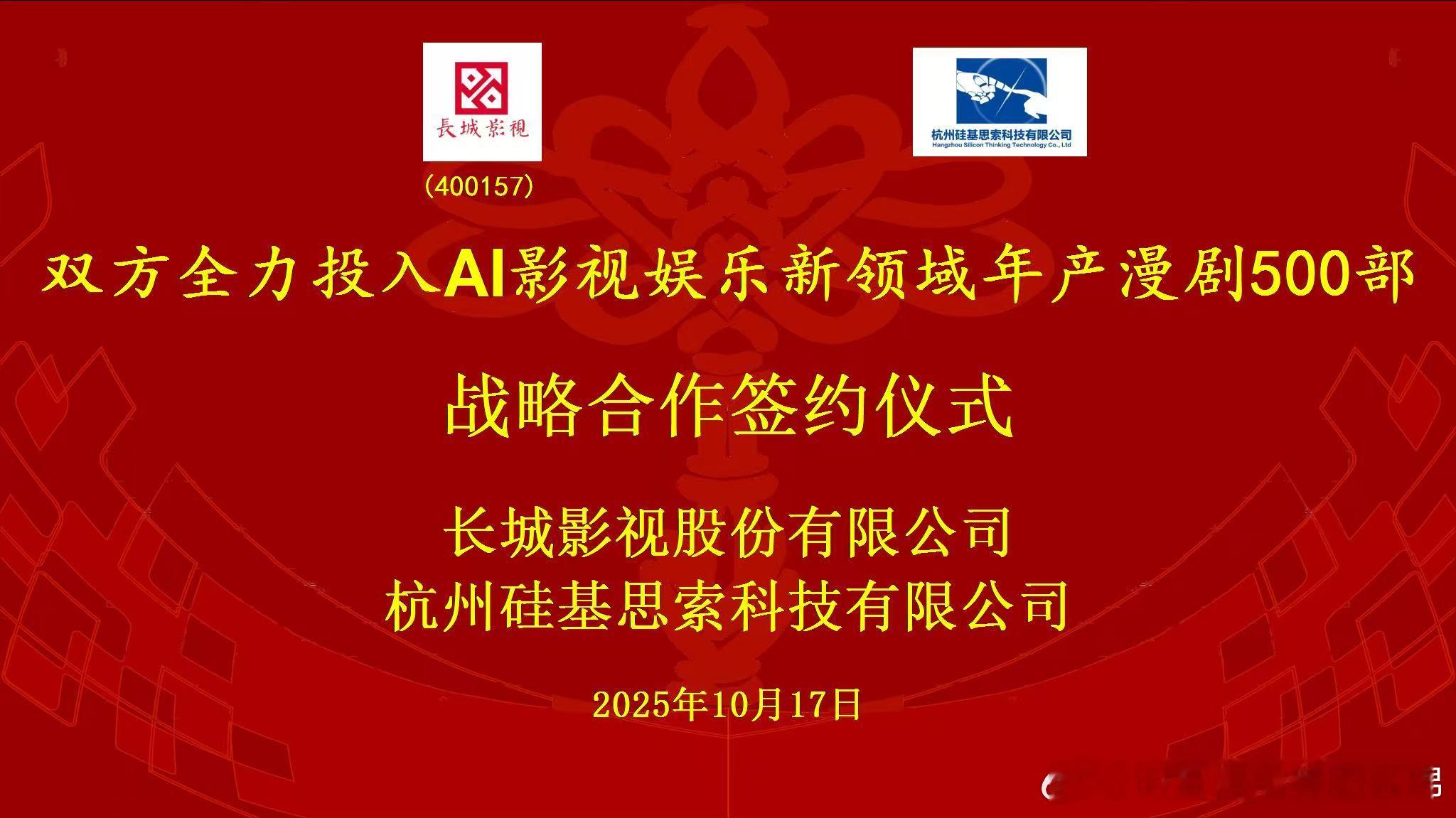 长城影视携手硅基思索深耕 AI 影视 年产 500 部漫剧 争创行业龙头 ​​​