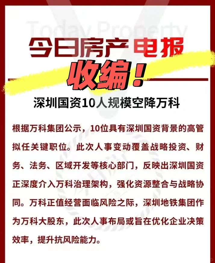 深圳国资委多人空降万科！收编正式开始！