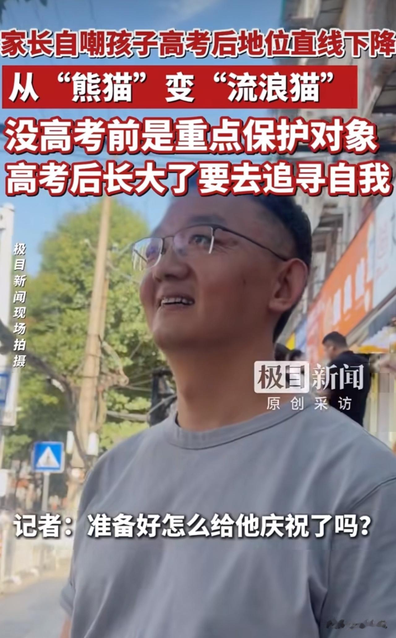 “这地位下降的有点大啊，哈哈哈！”高考结束，一位家长接受采访，面对记者的提问，这