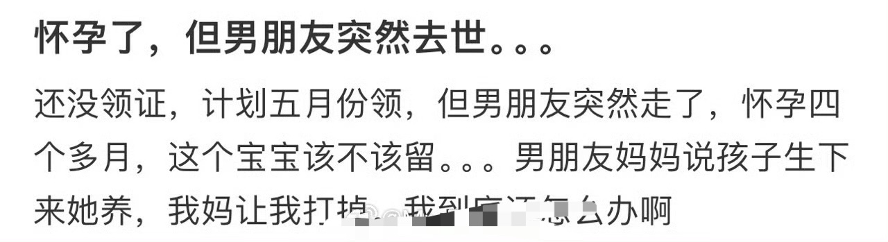 怀孕了，但男朋友突然去世。。。 ​[苦涩] ​​​