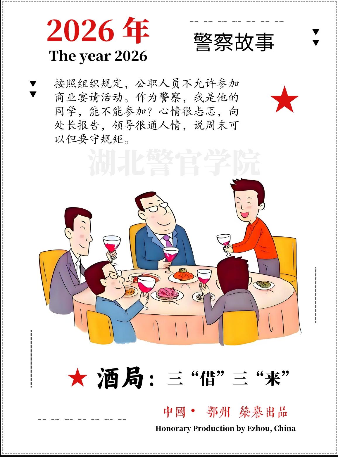 ★2026年•警察故事 / 酒局：三“借”三“来”（ 中国🇨🇳•鄂州 ）
 