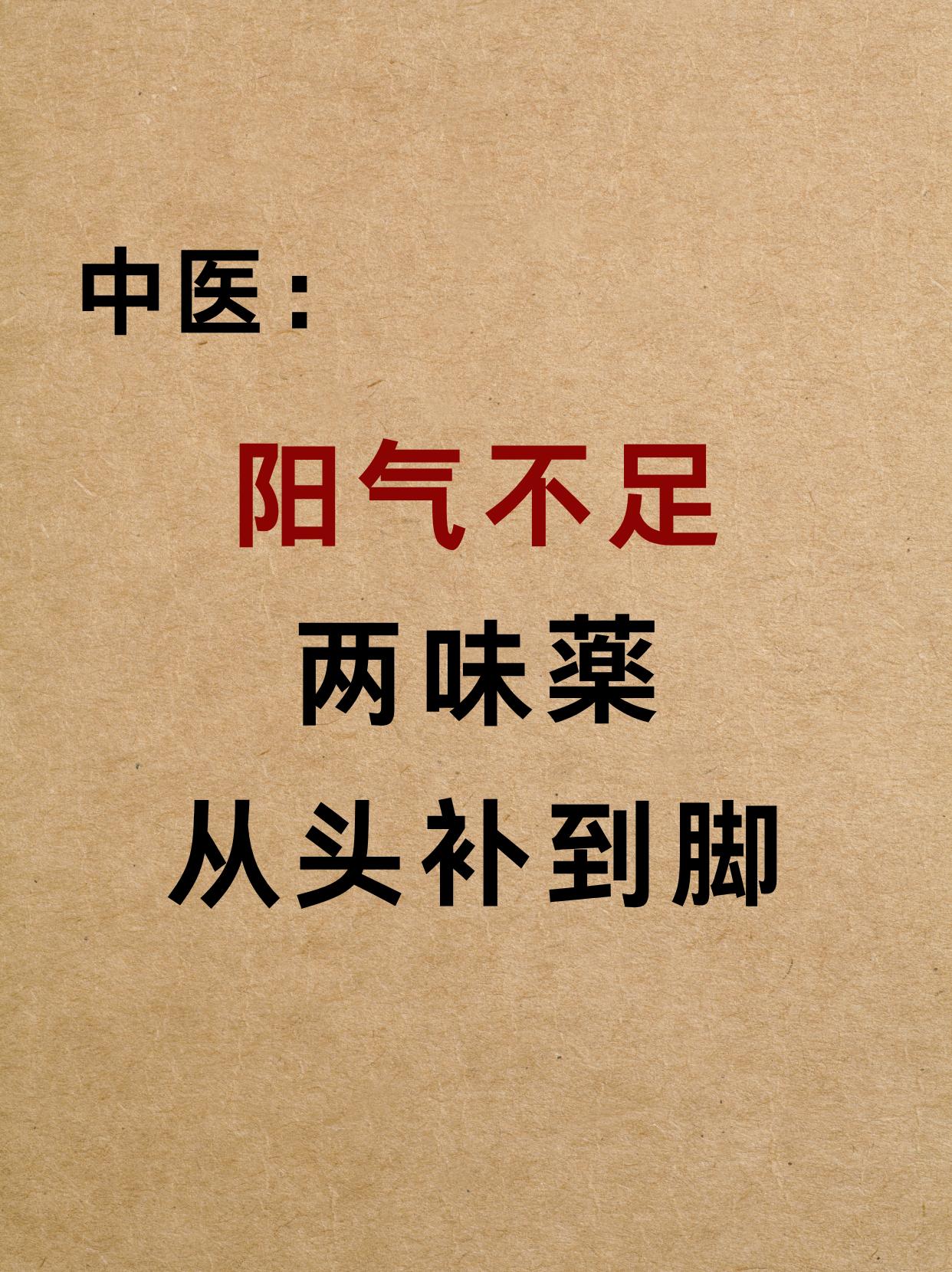 中医：阳气不足，两味薬，从头补到脚