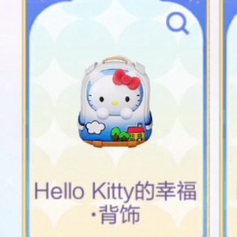 一诺自己搭配的元流之子 还背着hellokitty的小包嘞萌之 