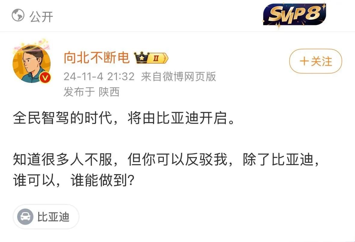 大护法又发暴论了：“全民智驾时代，将由比亚迪开启”。

不是比亚迪老王去年才说“