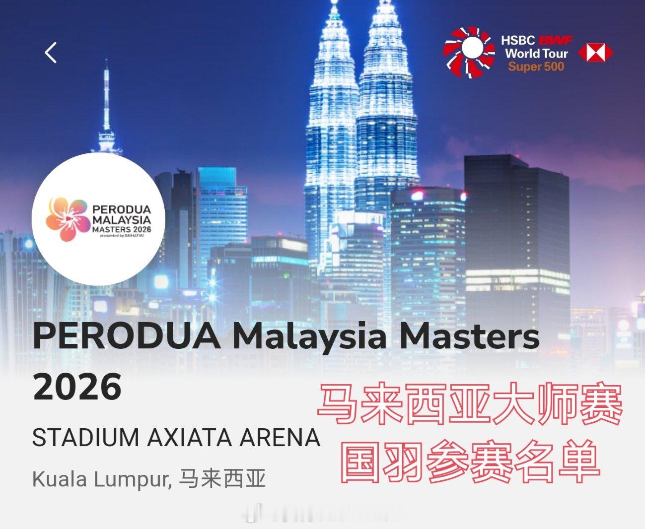 2026年马来西亚羽毛球大师赛🇨🇳国羽参赛名单出炉比赛时间：5月19日-5月