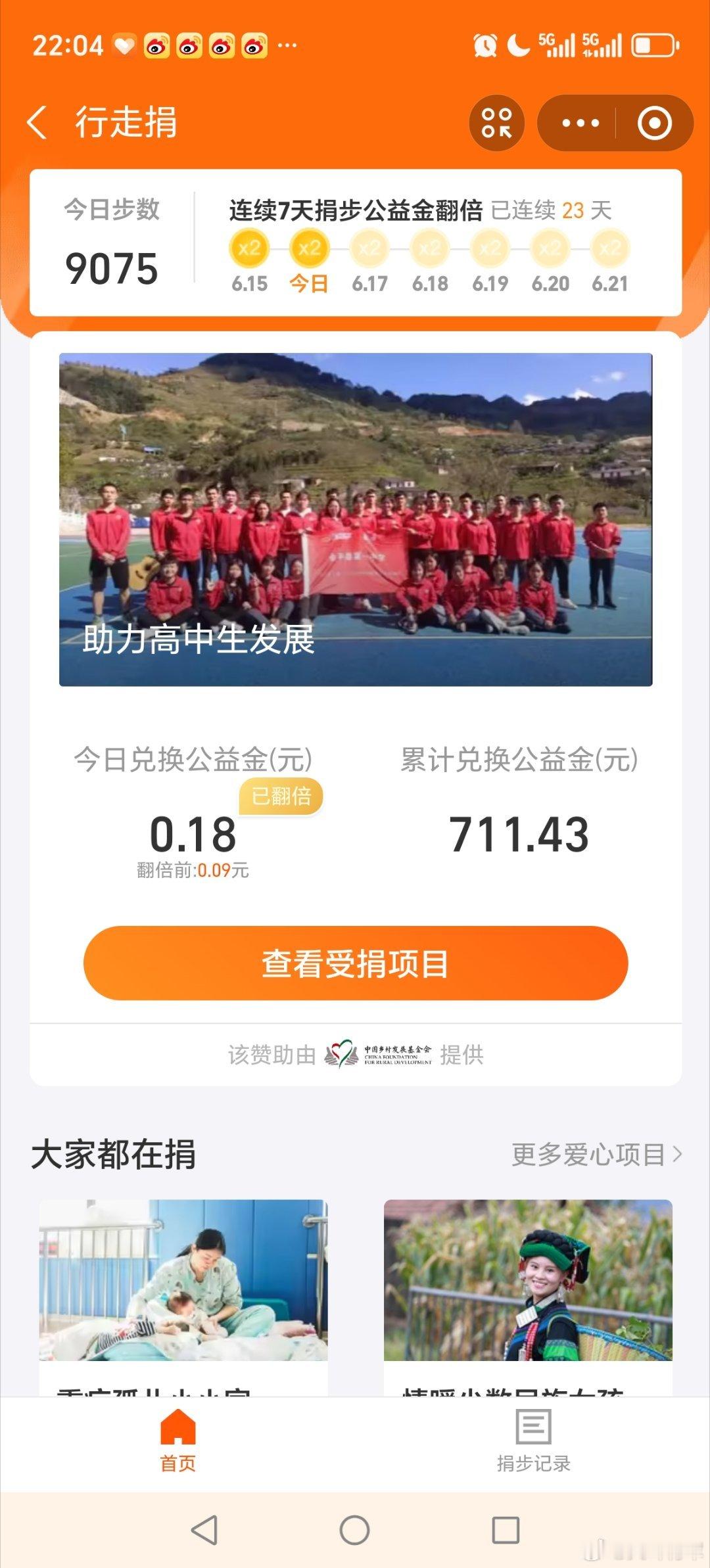 大耳将军单车行坚持走路做公益，捐出公益金，每一步都有意义，今天捐步4毛7大耳将军