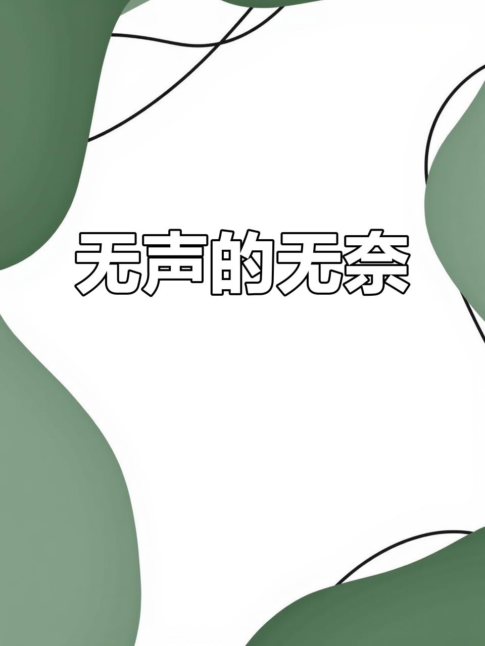 我都讨厌自己
 
人这一辈子，一定要拼尽全力爱惜自己的身体。
以前总觉得，夫妻同