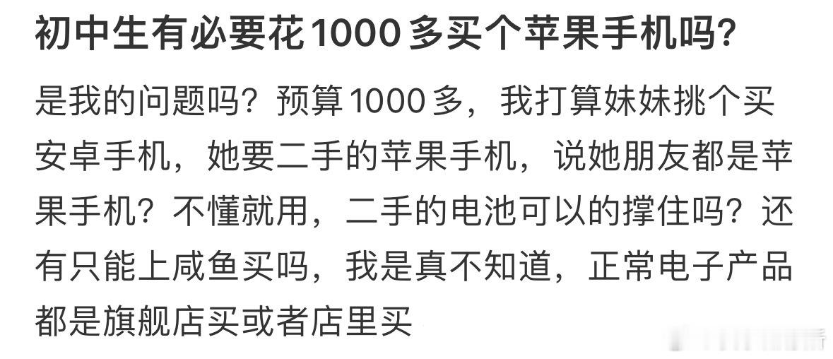 初中生有必要花1000多买个苹果手机吗 ​​​