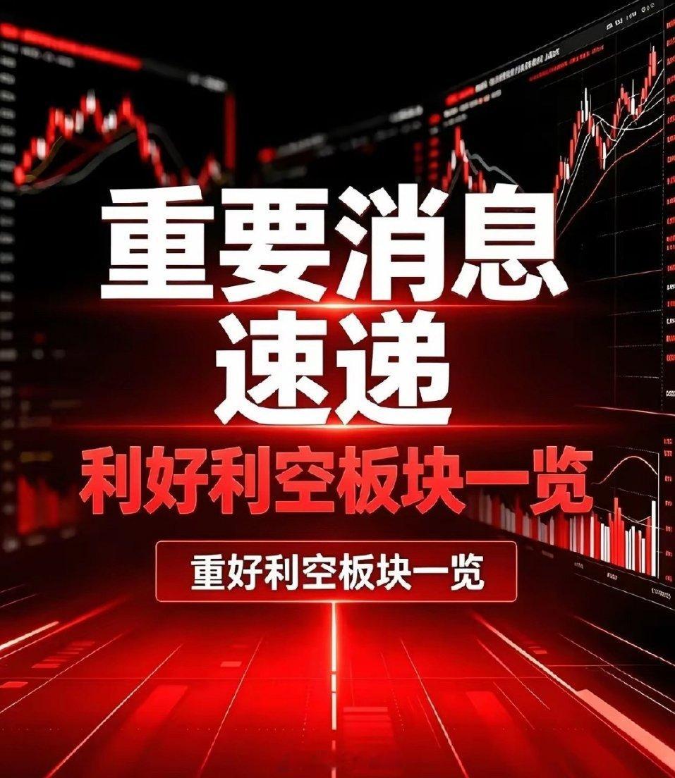 8月30日周末｜利好板块、利空板块汇总及深度复盘一、利好板块汇总1. 电网特高压