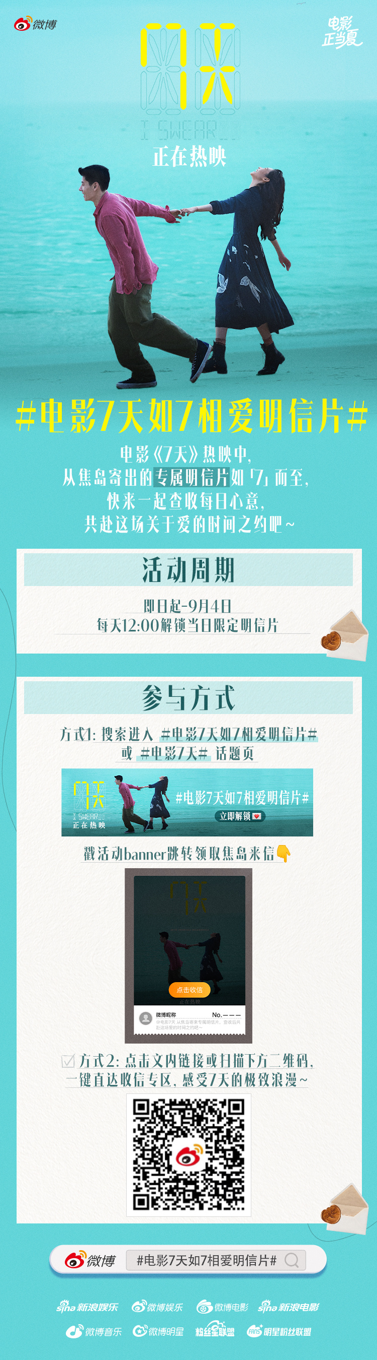 电影《7天》热映进行时，这个七夕伴你甜蜜相约！即日起，电影7天如7相爱明信片 可