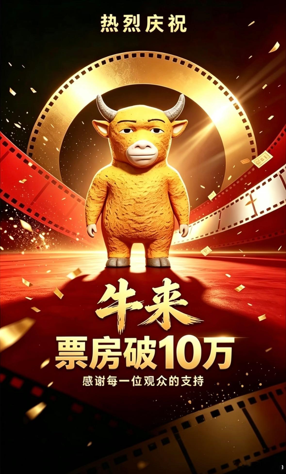 牛来票房破10万不行了，各种群都看到战报来了哈哈哈哈哈哈哈