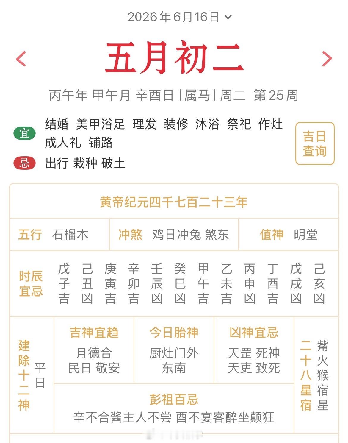十二生肖每日简运 仅供参考2026.6.16丙午年甲午月辛酉日辛酉天克地冲乙卯：