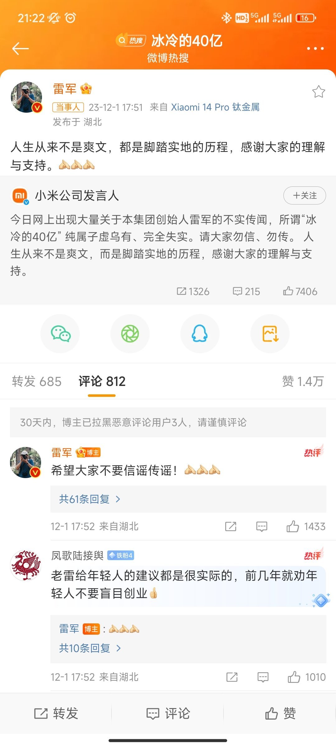 #小米回应冰冷的40亿#雷军：人生从来不是爽文，都是脚踏实地的历程，不信谣不传谣