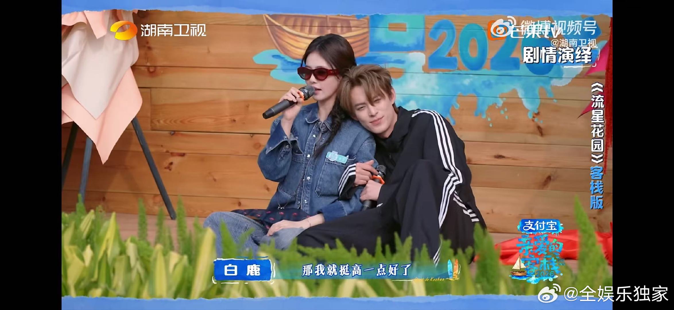 王鹤棣秦岚沈月白鹿飙戏流星花园爆改回家的诱惑亲爱的客栈开业仪式变即兴喜剧，抽象演