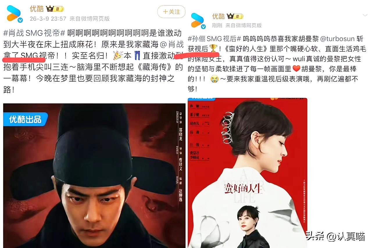 一觉醒来，谁能想到，优酷直接赢麻了！
肖战、孙俪双双拿下视帝视后，藏海和曼黎太争