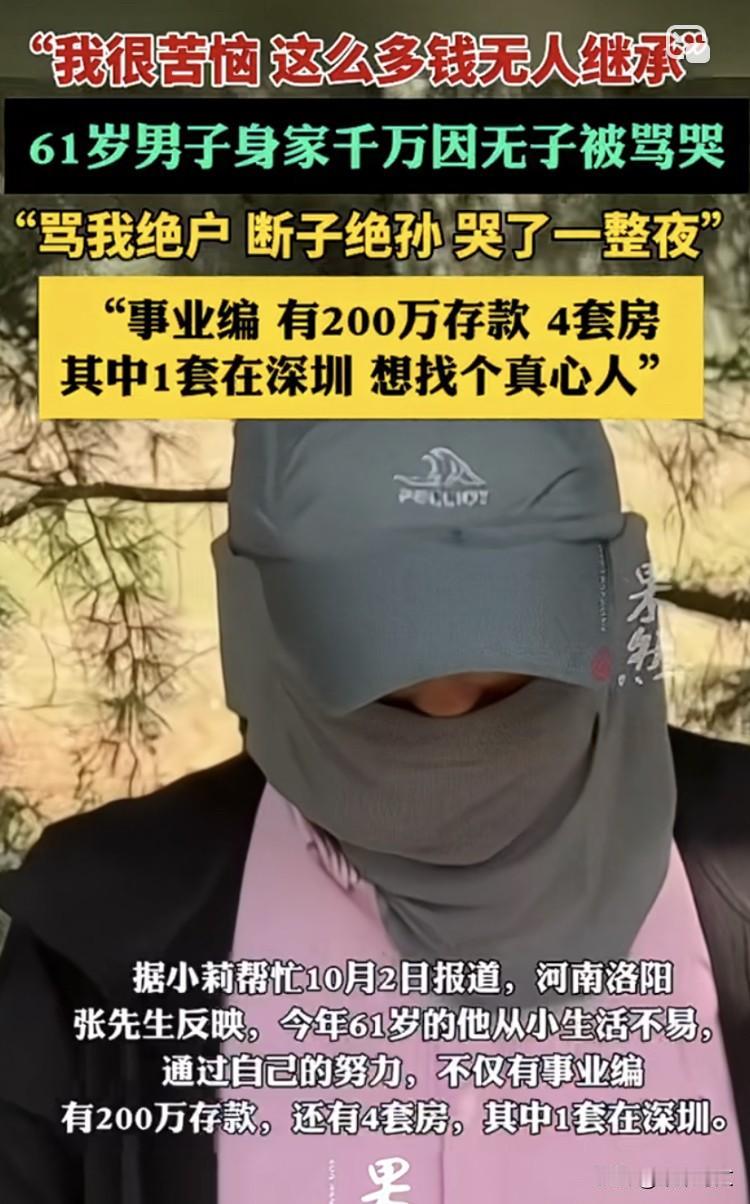 “无人继承我的财产！”河南洛阳的张先生身价千万，有200万存款，五套房子，但是他