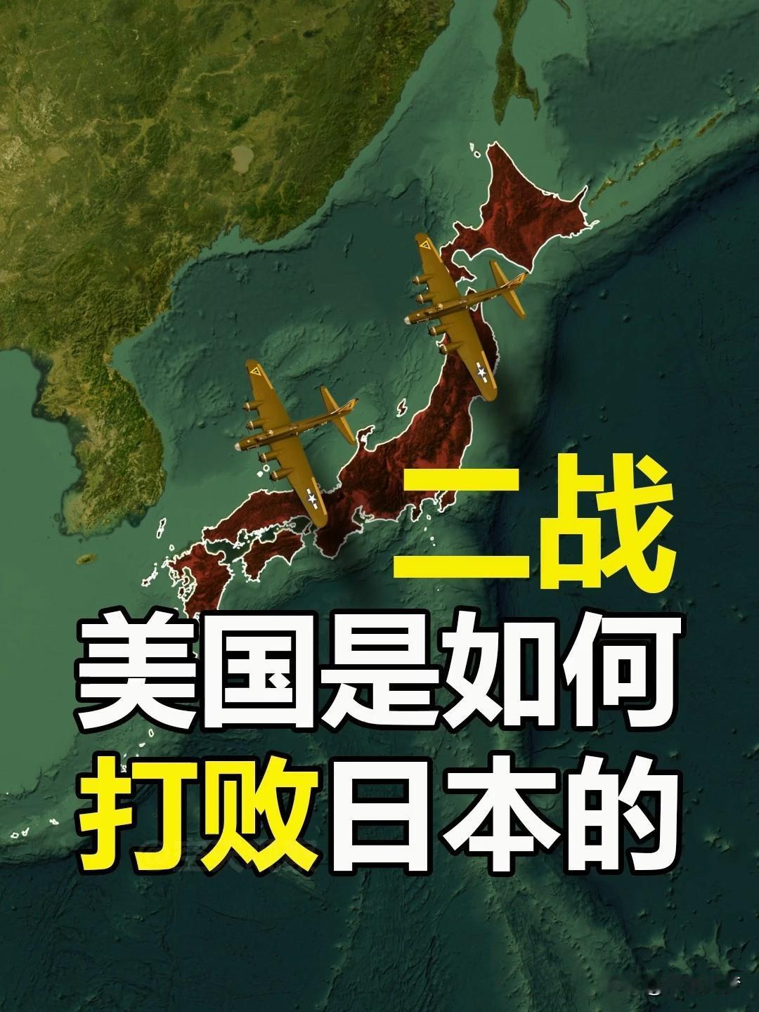 日本为何对美国"百依百顺"？

表面是盟友，底下其实是战败国体制的延续。1945