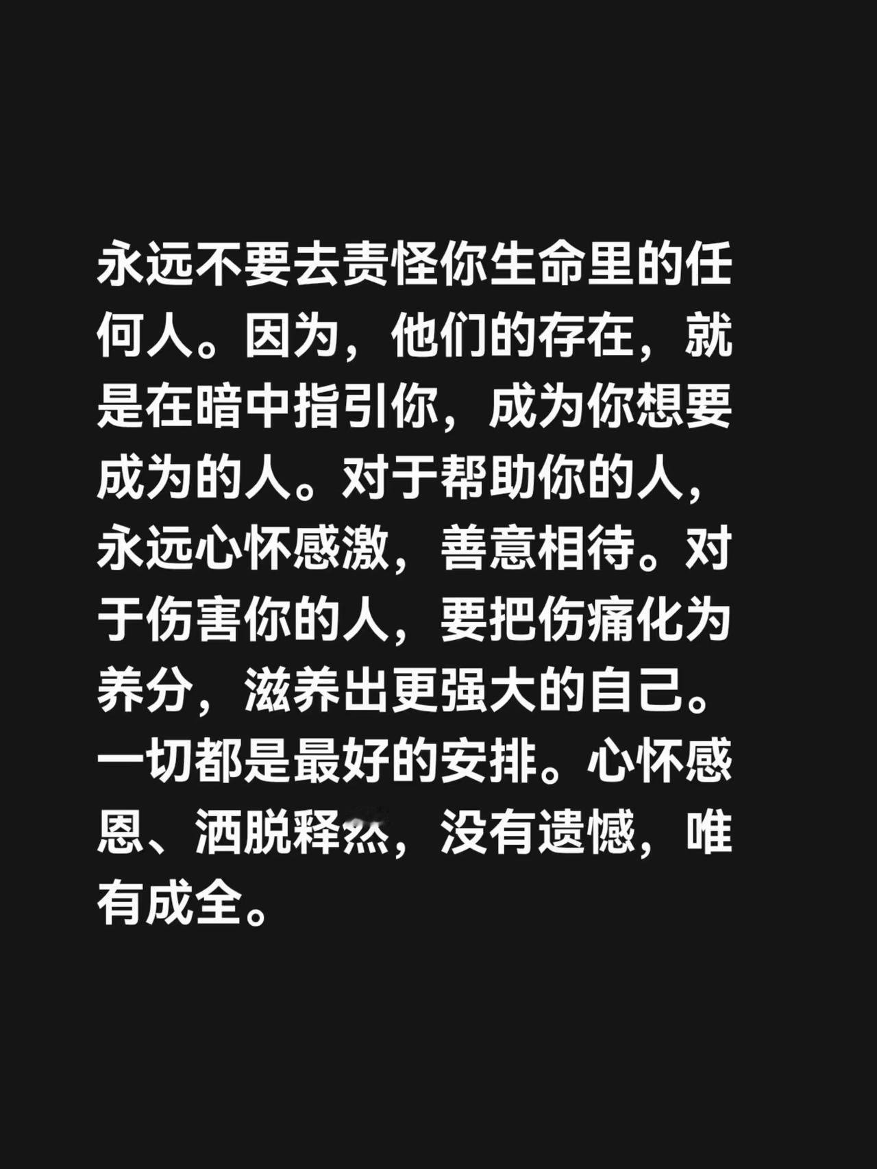 我评论了@龙云天下 的作品：
永远不要去责怪你生命里的任何人。因为，他们的存在，