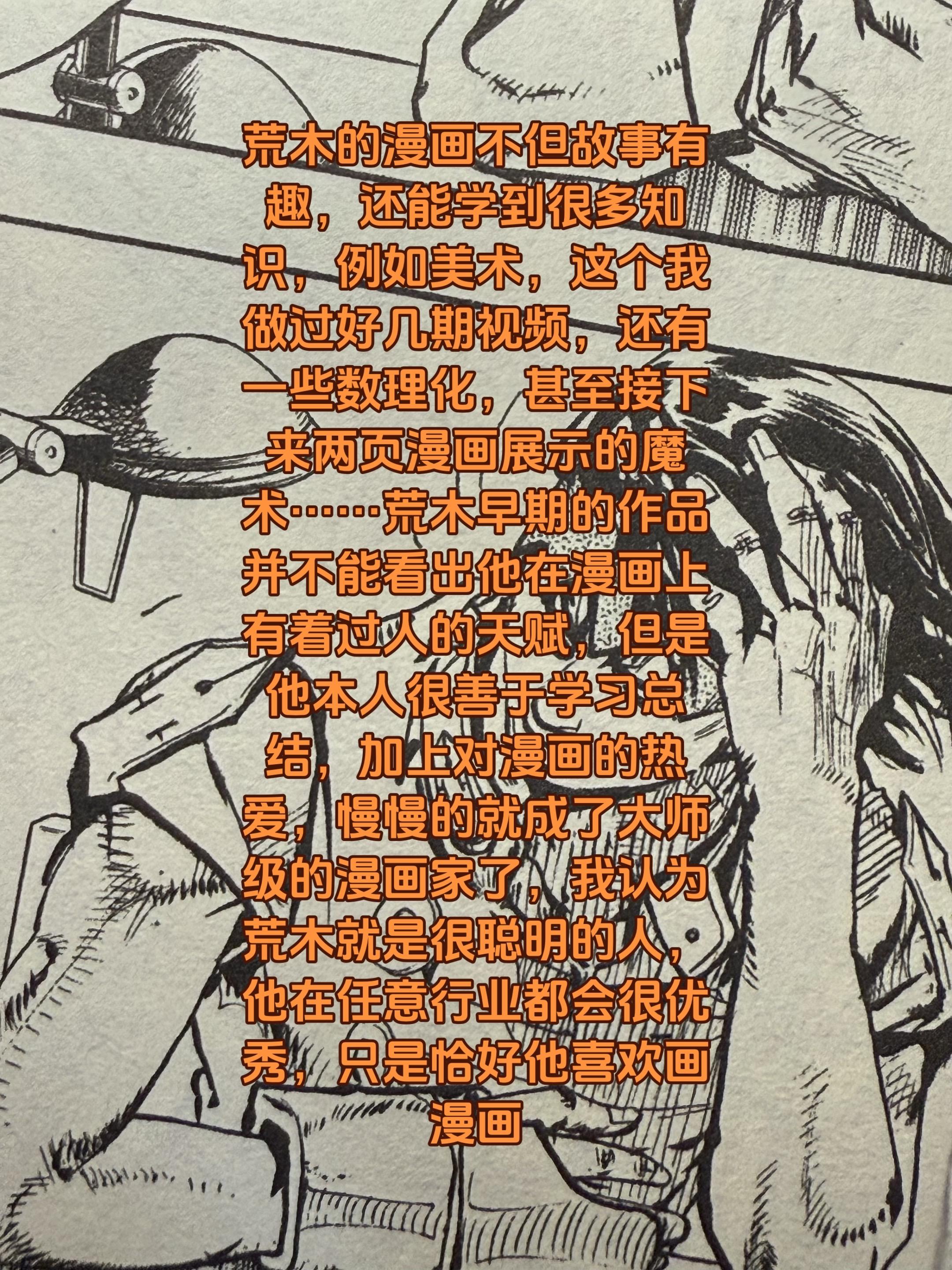 关于漫画。漫画其实之前我并未过多研究荒木的漫画，但是看久了越来越感觉到...
