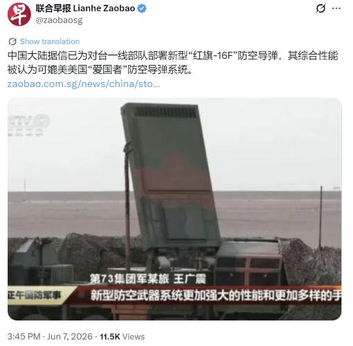 解放军对台一线部署红旗-16F，硬刚美国爱国者！
 
新加坡联合早报6月7日报道