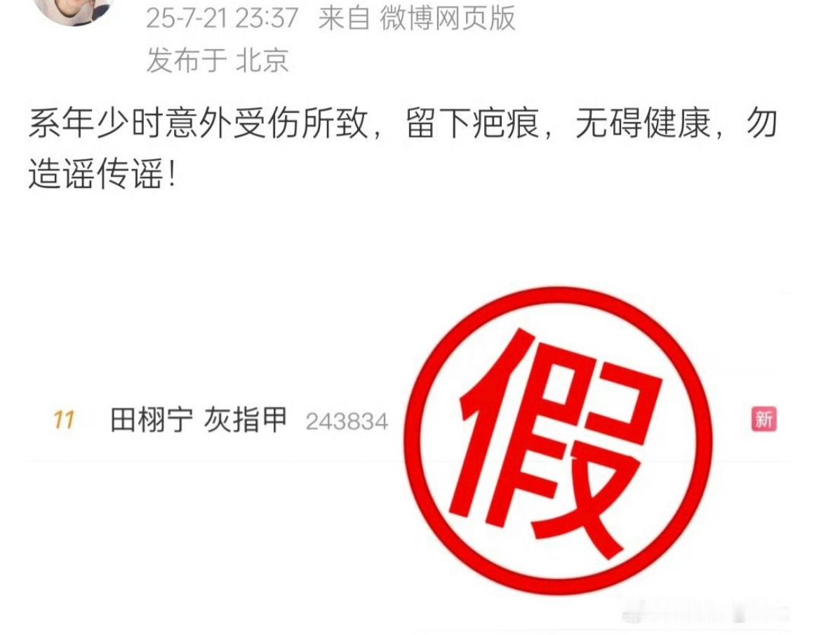 田栩宁方辟谣了，是受伤留下的疤痕，不是灰指甲。这种造谣伤害性不大，但侮辱性极强。