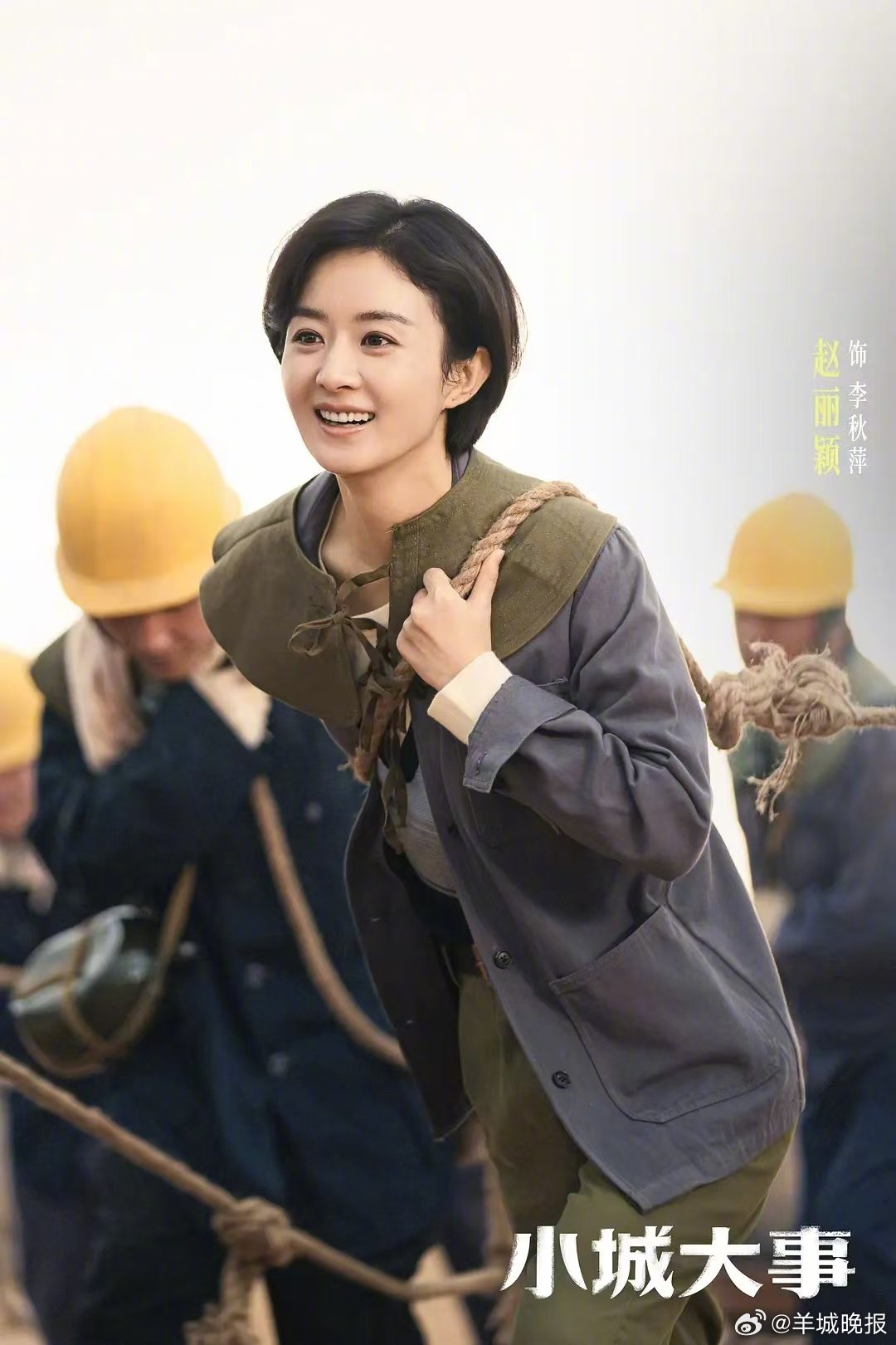 【#赵丽颖坦诚直接从未改变##赵丽颖改变表演观念#】时代热血群像剧《小城大事》正