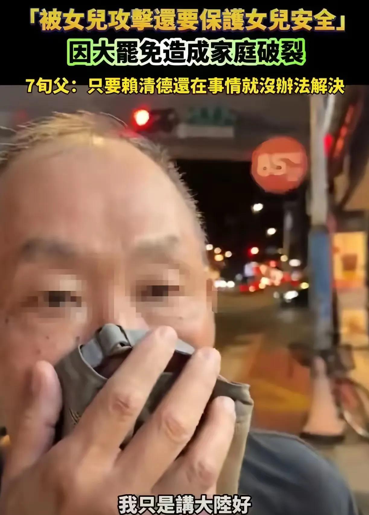 无法无天！台湾一位七旬老父亲，就因为夸了句“大陆进步快，大陆好”，亲闺女竟然直接