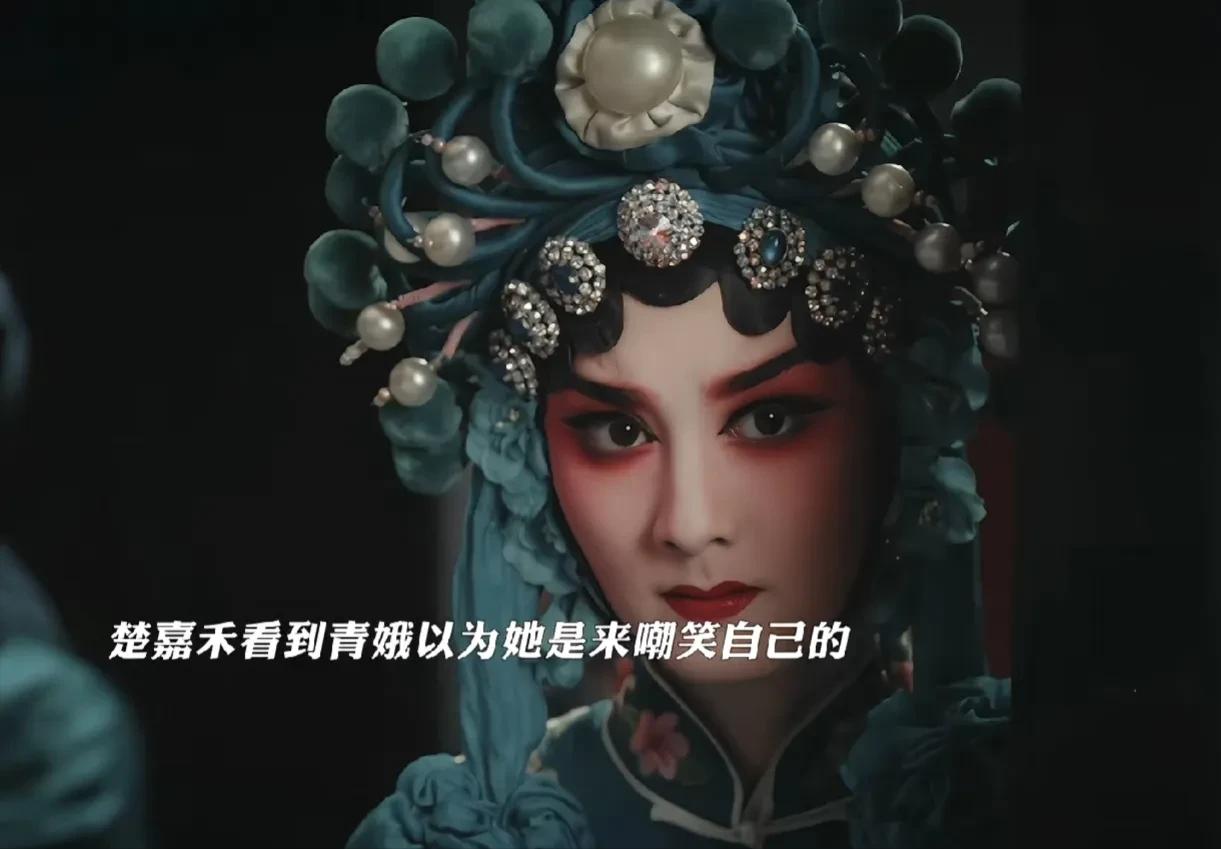 楚嘉禾这出戏，其实输在了一个念头。
台下坐着的忆秦娥和舅舅，正夸她呢。可她远远看