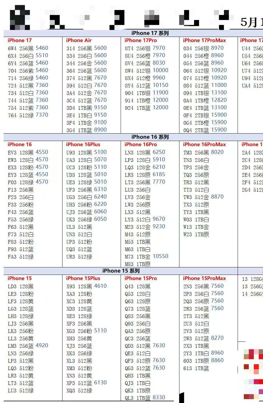 26年5月15日国行苹果手机系列价格更新，今天的17系列大跌，都知道的，苹果降价