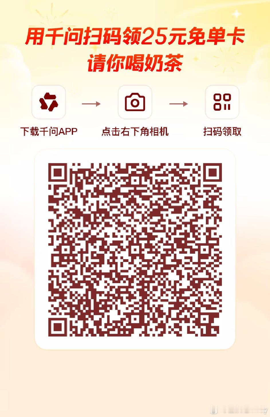 千问 免费奶茶下载千问APP，扫描二维码可免费喝奶茶，刚刚下单成功。 