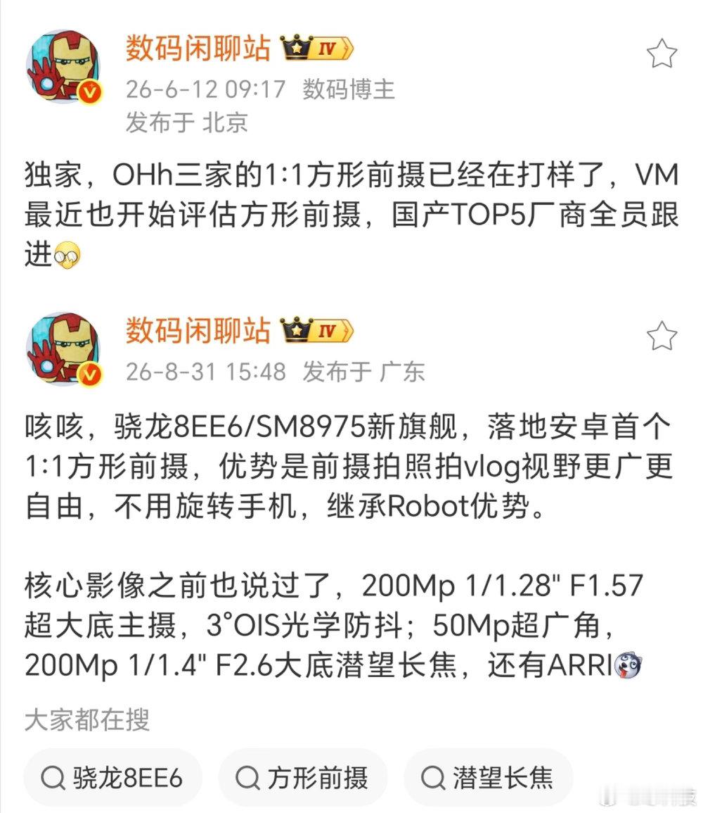 荣耀Magic9系列大概率首发安卓阵营的1:1方形前置镜头，目前消息是头部友商也