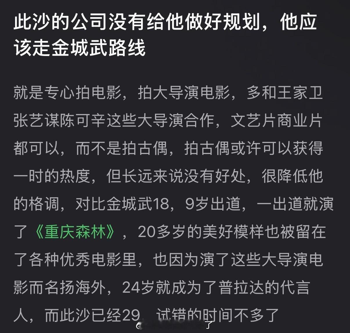 有网友说此沙的公司没有给他做好规划，他应该走金城武路线，大家怎么看？ 