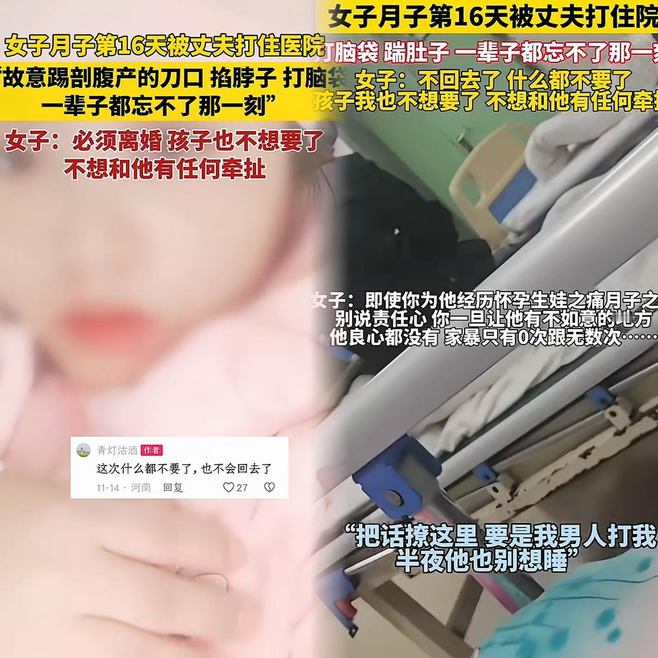“太心寒了！”河南一女子剖腹产后刚16天，就被丈夫打脸踹肚子，直接住进了医院。出