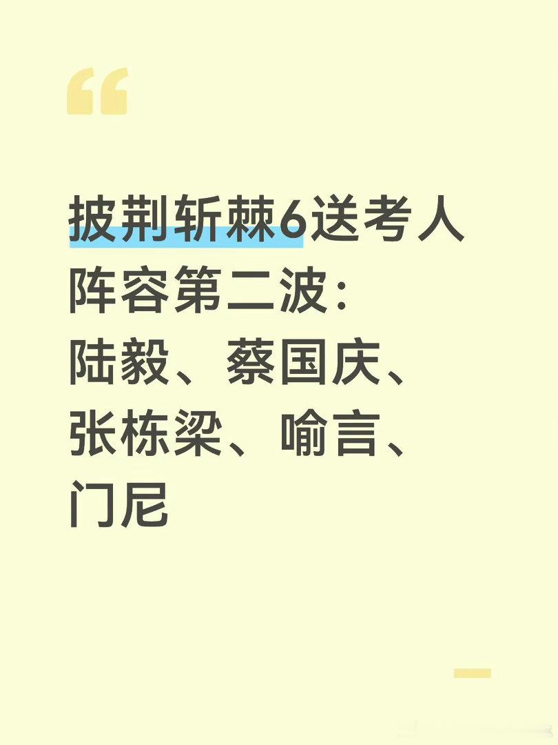 披荆斩棘6送考人阵容第二波：陆毅、蔡国庆、张栋梁、喻言、门尼披荆斩棘｜披荆斩棘