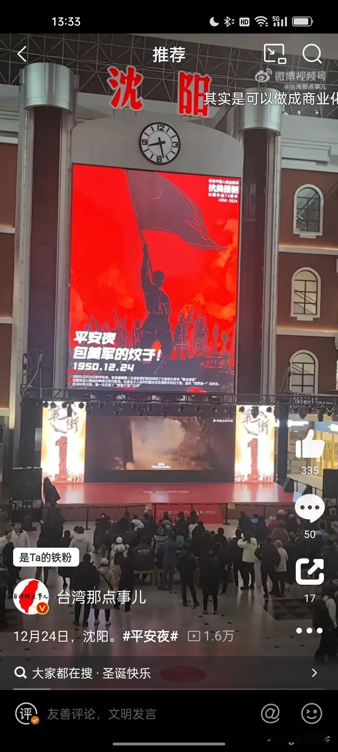 这是辽宁沈阳火车站的大屏幕，好样的！

要大大方方纪念长津湖战役胜利纪念日，要高